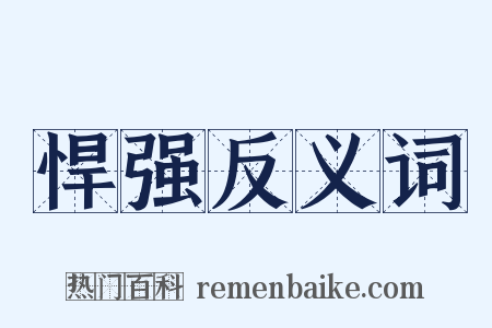 悍强反义词是什么意思的图片